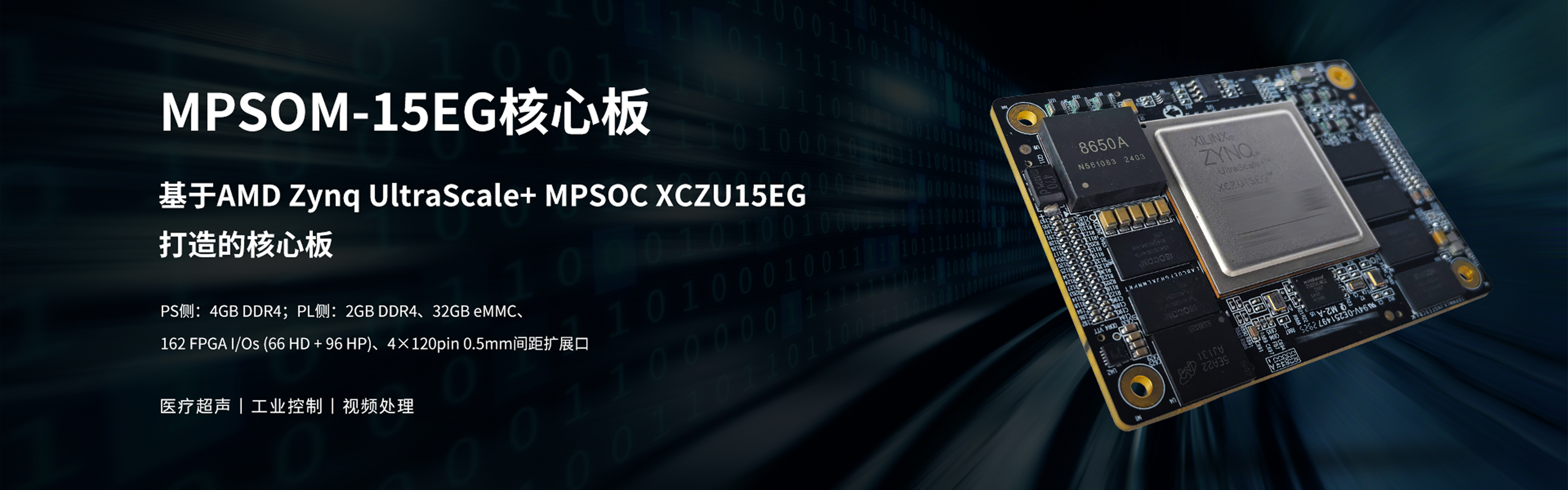 基于AMD Zyng UltraScale+ MPSOC XCZU15EG打造的核心板