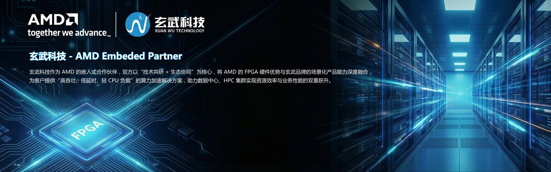 玄武科技作为 AMD 的嵌入式合作伙伴,双方以“技术共研+生态协同”为核心，将 AMD 的 FPGA 硬件优势与玄武品牌的场景化产品能力深度融合
为客户提供“高吞吐、低延时、轻 CPU 负载”的算力加速解决方案，助力数据中心、HPC 集群实现资源效率与业务性能的双重跃升。